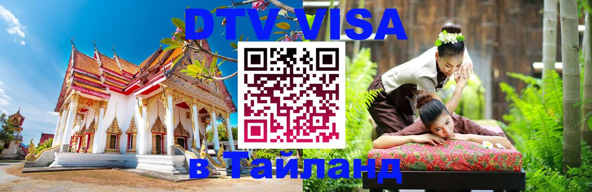 Visa в Таиланд Керчь 