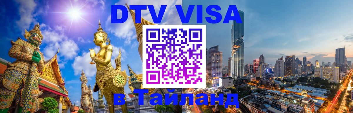 Электронная виза DTV в Тайланд 