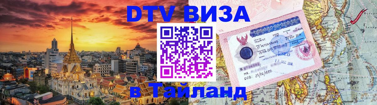 Стоимость и условия DTV визы — оформление в Таиланд под ключ - Керчь  04.10.2025 