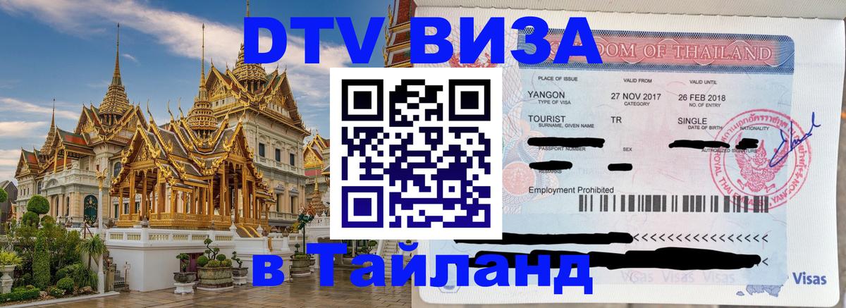 Цены на DTV визу в Таиланд — пакеты услуг, достаточно даже паспорта - Керчь  20.11.2025 